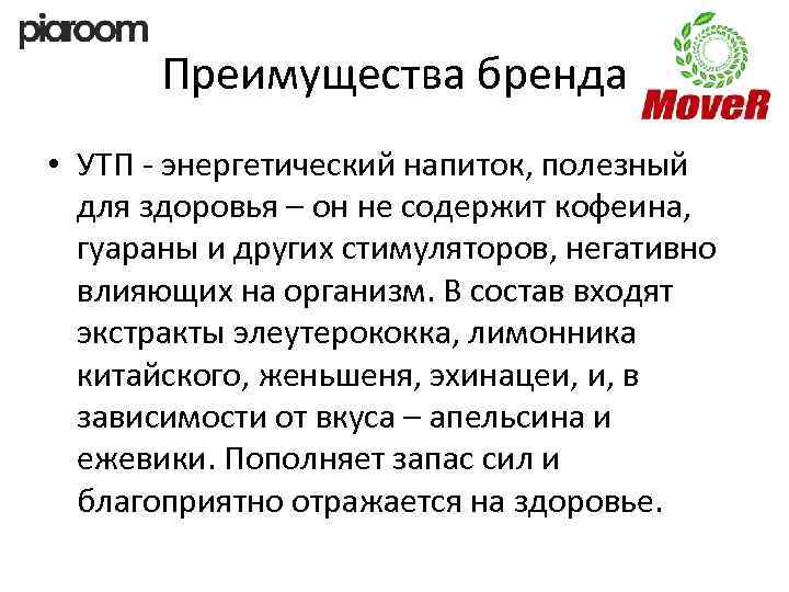 Преимущества бренда • УТП - энергетический напиток, полезный для здоровья – он не содержит