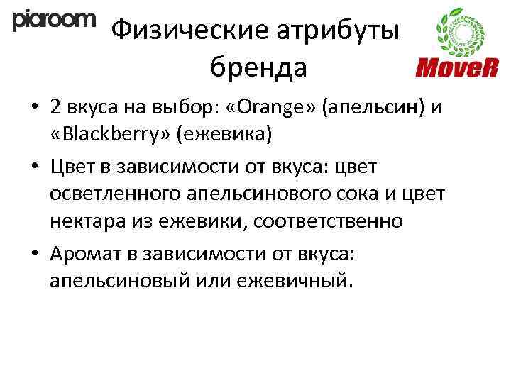 Физические атрибуты бренда • 2 вкуса на выбор: «Orange» (апельсин) и «Blackberry» (ежевика) •