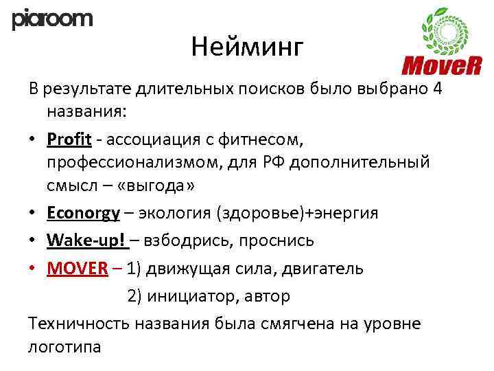 Нейминг В результате длительных поисков было выбрано 4 названия: • Profit - ассоциация с