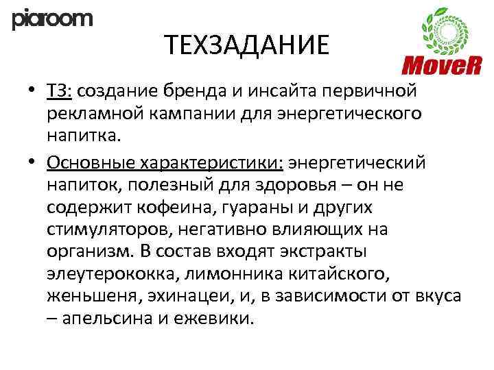 ТЕХЗАДАНИЕ • ТЗ: создание бренда и инсайта первичной рекламной кампании для энергетического напитка. •