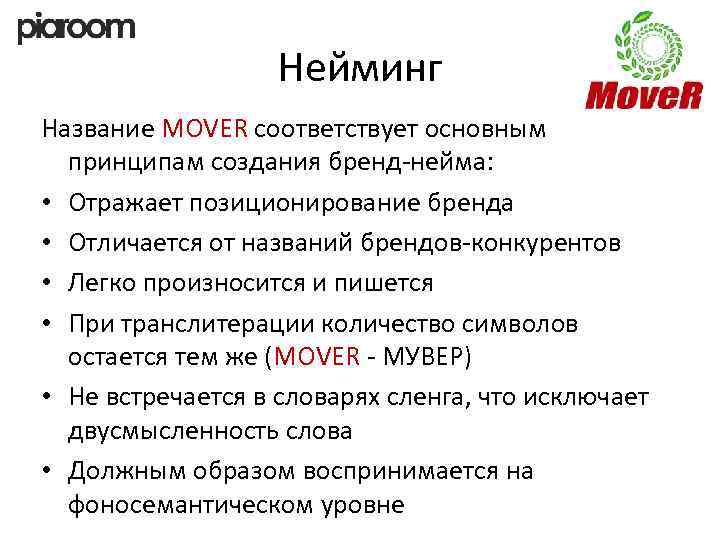 Нейминг Название MOVER соответствует основным принципам создания бренд-нейма: • Отражает позиционирование бренда • Отличается