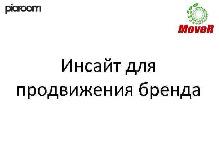 Инсайт для продвижения бренда 