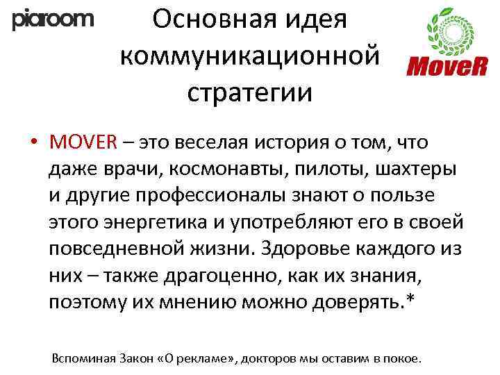 Основная идея коммуникационной стратегии • MOVER – это веселая история о том, что даже