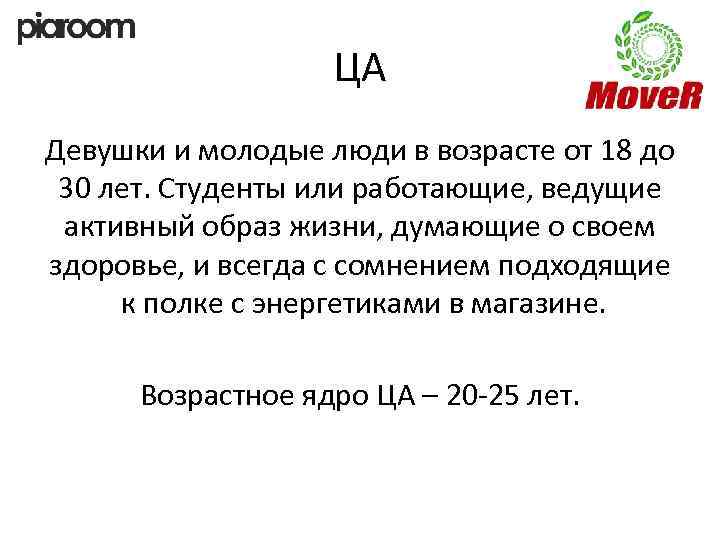 ЦА Девушки и молодые люди в возрасте от 18 до 30 лет. Студенты или