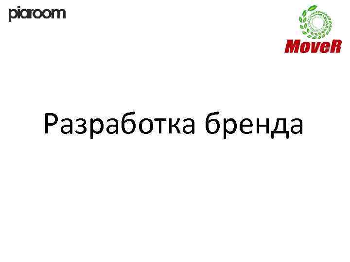 Разработка бренда 