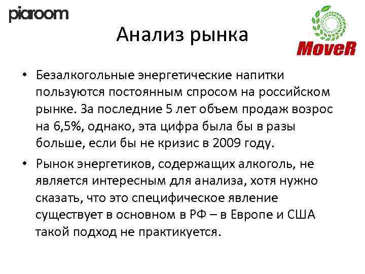 Анализ рынка • Безалкогольные энергетические напитки пользуются постоянным спросом на российском рынке. За последние