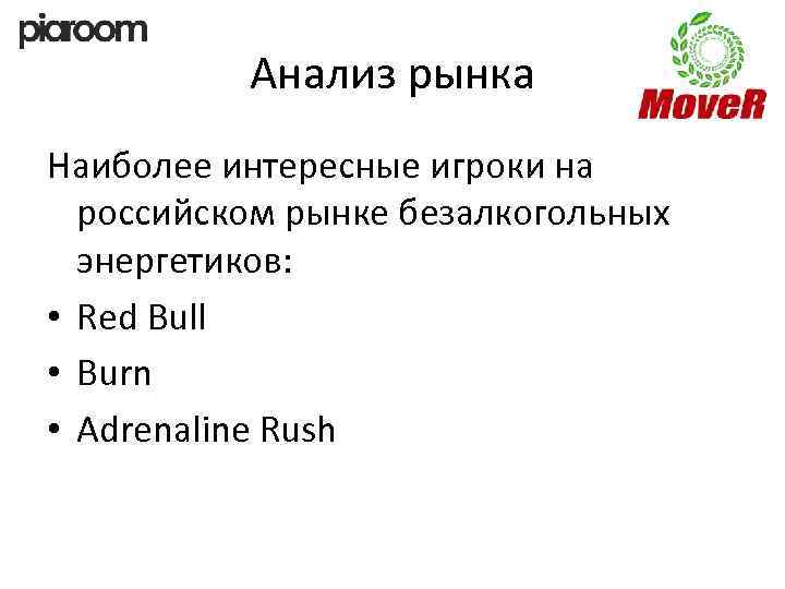 Анализ рынка Наиболее интересные игроки на российском рынке безалкогольных энергетиков: • Red Bull •