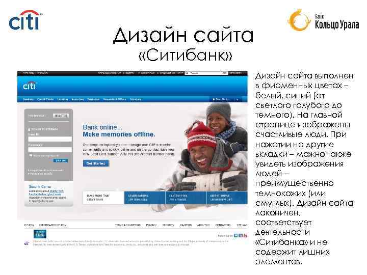Дизайн сайта «Ситибанк» • Дизайн сайта выполнен в фирменных цветах – белый, синий (от