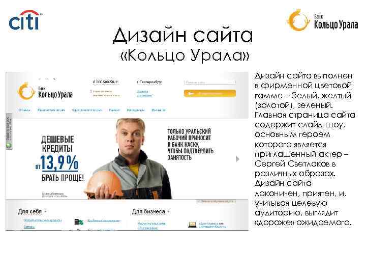 Дизайн сайта «Кольцо Урала» • Дизайн сайта выполнен в фирменной цветовой гамме – белый,