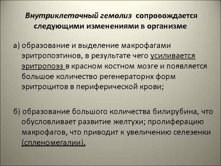 Внутриклеточный гемолиз сопровождается следующими изменениями в организме а) образование и выделение макрофагами эритропоэтинов, в