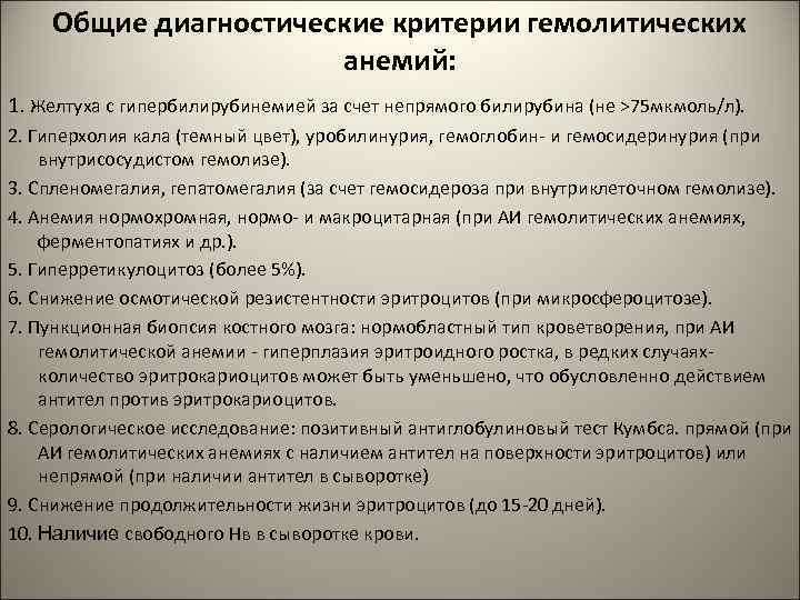 Общие диагностические критерии гемолитических анемий: 1. Желтуха с гипербилирубинемией за счет непрямого билирубина (не