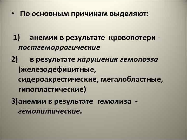  • По основным причинам выделяют: 1) анемии в результате кровопотери - постгеморрагические 2)