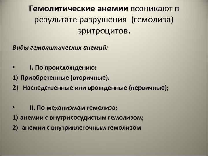 Гемолитические анемии возникают в результате разрушения (гемолиза) эритроцитов. Виды гемолитических анемий: • І. По