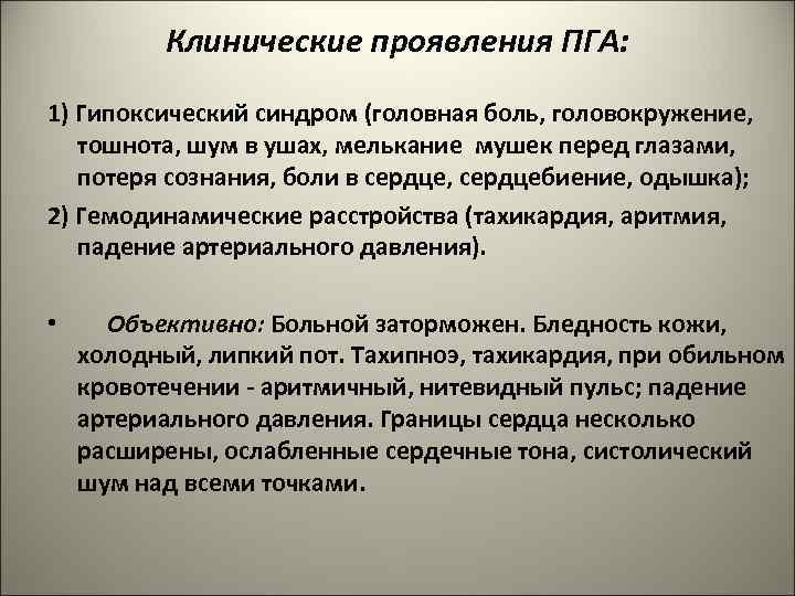 Клинические проявления ПГА: 1) Гипоксический синдром (головная боль, головокружение, тошнота, шум в ушах, мелькание