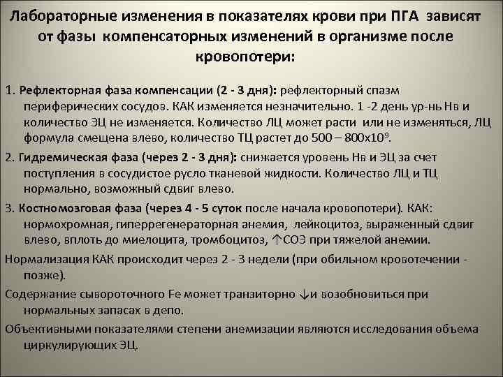 Лабораторные изменения в показателях крови при ПГА зависят от фазы компенсаторных изменений в организме