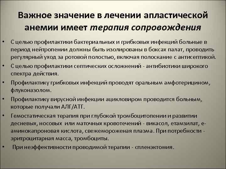 Важное значение в лечении апластической анемии имеет терапия сопровождения • С целью профилактики бактериальных