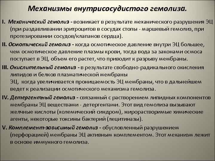 Механизмы внутрисосудистого гемолиза. І. Механический гемолиз - возникает в результате механического разрушения ЭЦ (при