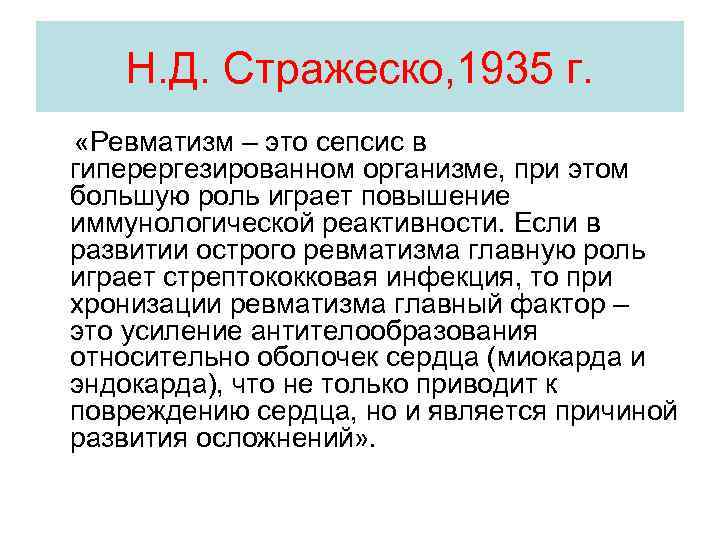 Н. Д. Стражеско, 1935 г. «Ревматизм – это сепсис в гиперергезированном организме, при этом