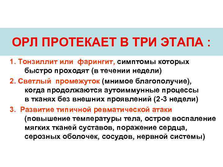 ОРЛ ПРОТЕКАЕТ В ТРИ ЭТАПА : 1. Тонзиллит или фарингит, симптомы которых быстро проходят