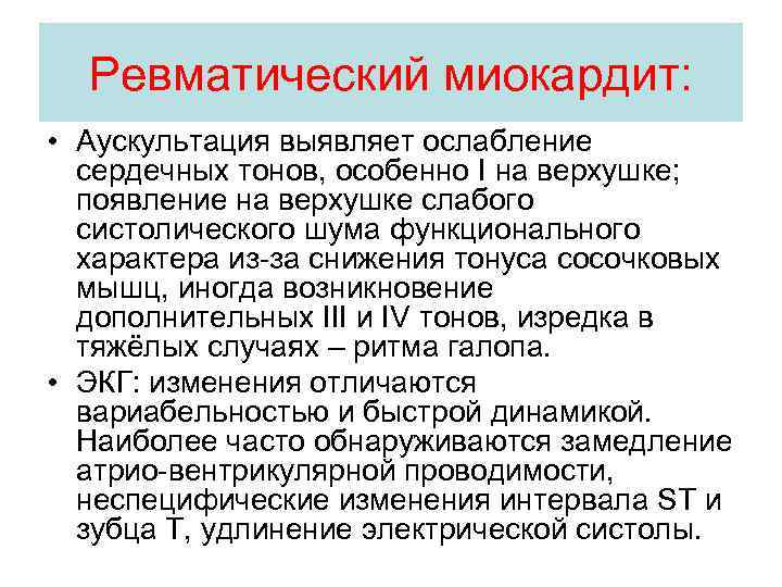 Ревматический миокардит: • Аускультация выявляет ослабление сердечных тонов, особенно I на верхушке; появление на