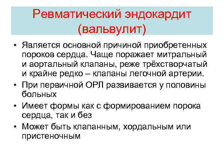 Ревматический эндокардит (вальвулит) • Является основной причиной приобретенных пороков сердца. Чаще поражает митральный и