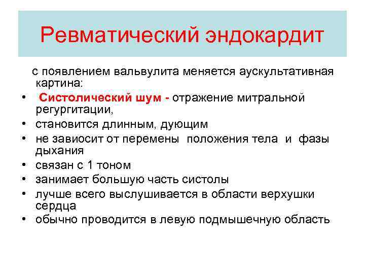 Ревматический эндокардит • • с появлением вальвулита меняется аускультативная картина: Систолический шум - отражение