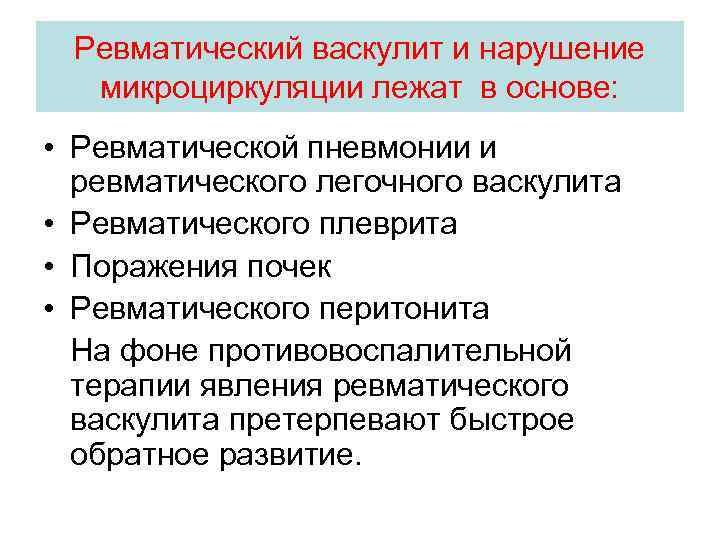Ревматический васкулит и нарушение микроциркуляции лежат в основе: • Ревматической пневмонии и ревматического легочного
