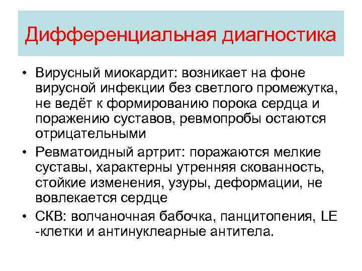 Дифференциальная диагностика • Вирусный миокардит: возникает на фоне вирусной инфекции без светлого промежутка, не