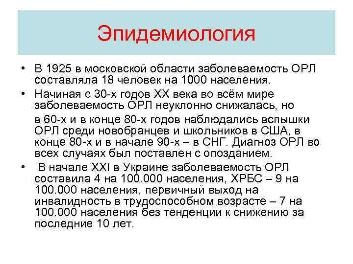 Эпидемиология • В 1925 в московской области заболеваемость ОРЛ составляла 18 человек на 1000