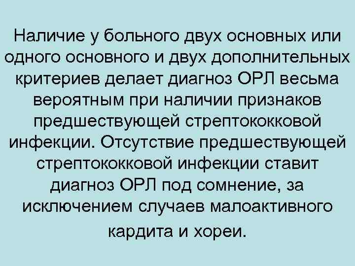 Наличие у больного двух основных или одного основного и двух дополнительных критериев делает диагноз