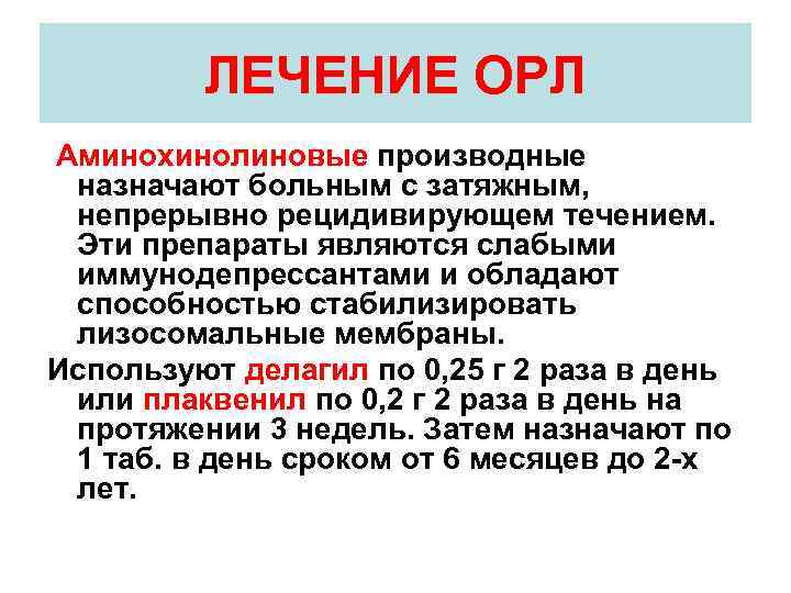 Острой ревматической лихорадки орл. Острая ревматическая лихорадка лечение. Аминохинолиновые производные. Препараты при острой ревматической лихорадки. Лечение Орл.