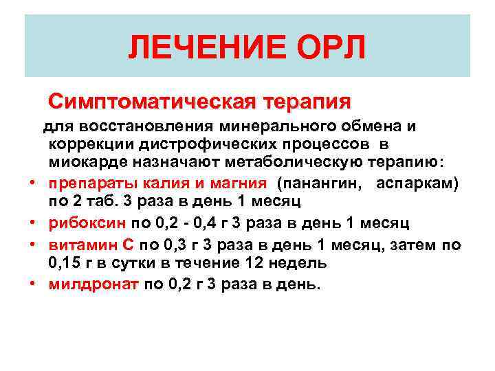 Острой ревматической лихорадки орл. Терапия острой ревматической лихорадки. Препараты при острой ревматической лихорадки. Острая ревматическая лихорадка лечение. Лечение острой реаматической лизоралки.