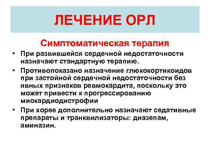 Острой ревматической лихорадки орл. Симптоматическая терапия Орл. Острая ревматическая лихорадка лечение. Симптоматическая терапия острой ревматической лихорадки. Симптоматическое лечение острой ревматической лихорадки.