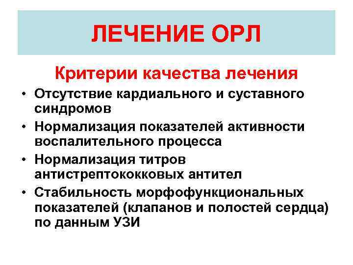 Острой ревматической лихорадки орл. Критерии Орл. Суставного синдрома при ревматической лихорадке. Суставной синдром при острой ревматической лихорадки. Критерии эффективности лечения Орл.