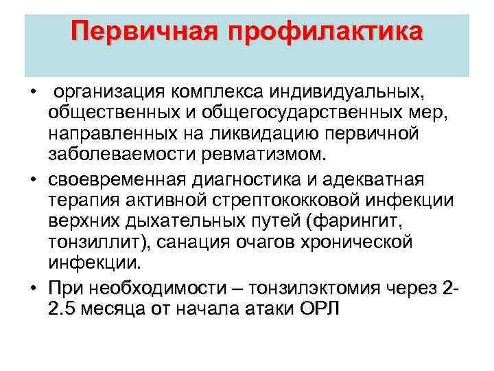 Первичная профилактика • организация комплекса индивидуальных, общественных и общегосударственных мер, направленных на ликвидацию первичной