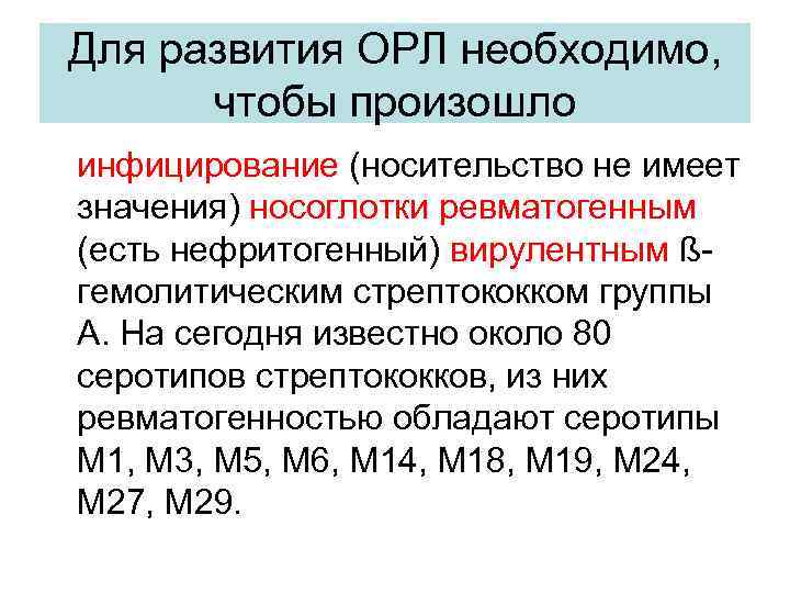 Для развития ОРЛ необходимо, чтобы произошло инфицирование (носительство не имеет значения) носоглотки ревматогенным (есть