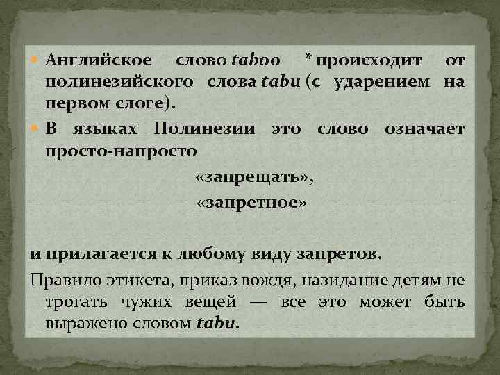 Песня табу без слов. Придирки к словам-табу. Слов-табу, которые не приемлемы в телефонном общении.. Какое слово обозначает то же, что и слово табу?.