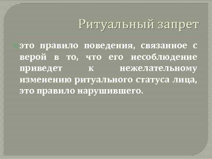 Ритуальный запрет это правило поведения, связанное с верой в то, что его несоблюдение приведет