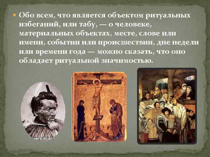  Обо всем, что является объектом ритуальных избеганий, или табу, — о человеке, материальных