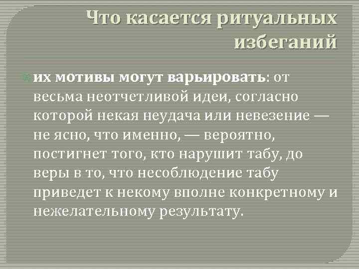 Что касается ритуальных избеганий их мотивы могут варьировать: от весьма неотчетливой идеи, согласно которой