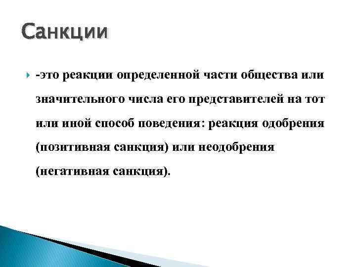 Санкции -это реакции определенной части общества или значительного числа его представителей на тот или