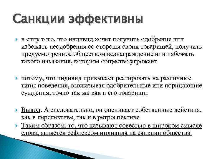 Санкции эффективны в силу того, что индивид хочет получить одобрение или избежать неодобрения со