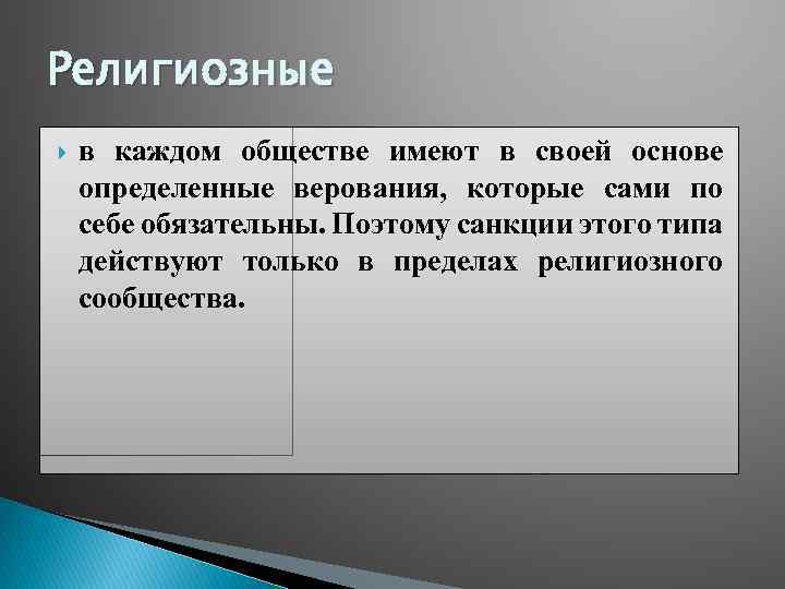 Религиозные в каждом обществе имеют в своей основе определенные верования, которые сами по себе