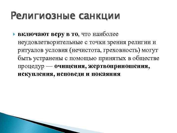 Религиозные санкции включают веру в то, что наиболее неудовлетворительные с точки зрения религии и