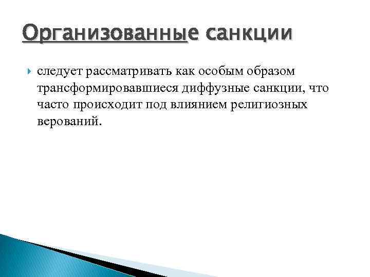 Организованные санкции следует рассматривать как особым образом трансформировавшиеся диффузные санкции, что часто происходит под