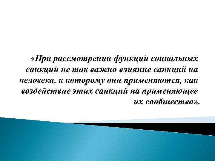  «При рассмотрении функций социальных санкций не так важно влияние санкций на человека, к