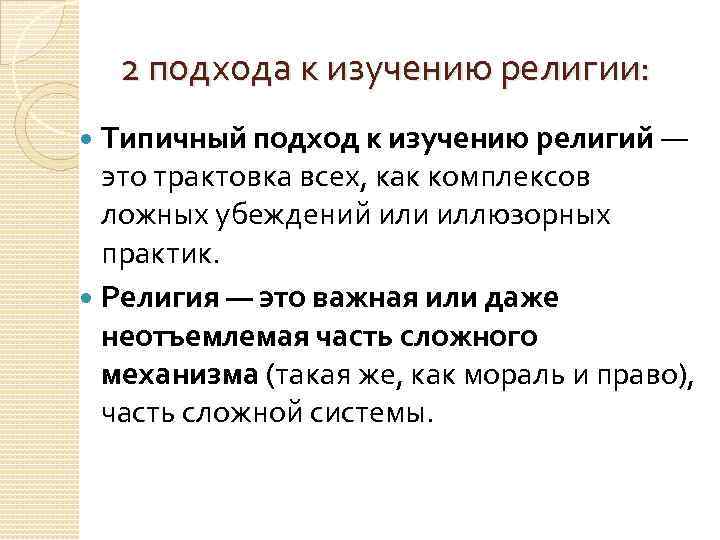 2 подхода к изучению религии: Типичный подход к изучению религий — это трактовка всех,