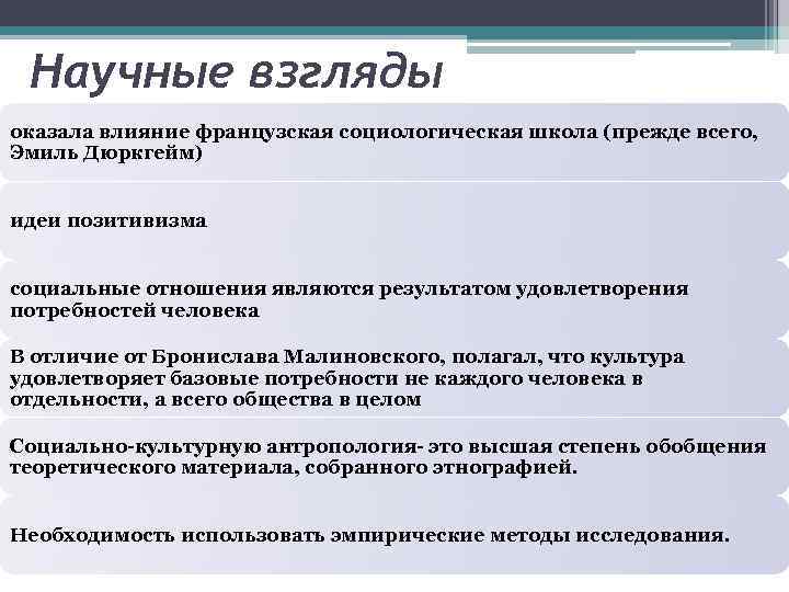 Научные взгляды оказала влияние французская социологическая школа (прежде всего, Эмиль Дюркгейм) идеи позитивизма социальные