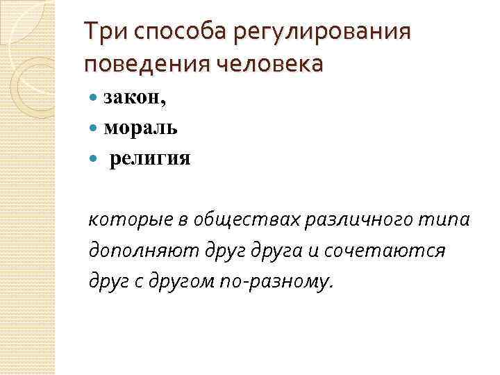 Три способа регулирования поведения человека закон, мораль религия которые в обществах различного типа дополняют