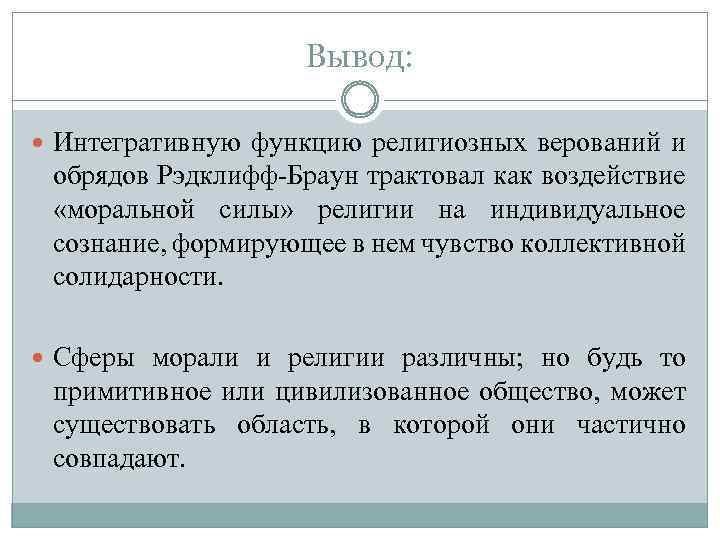 Вывод: Интегративную функцию религиозных верований и обрядов Рэдклифф-Браун трактовал как воздействие «моральной силы» религии